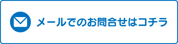 お問合せ