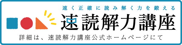 速読解力講座公式ホームページ