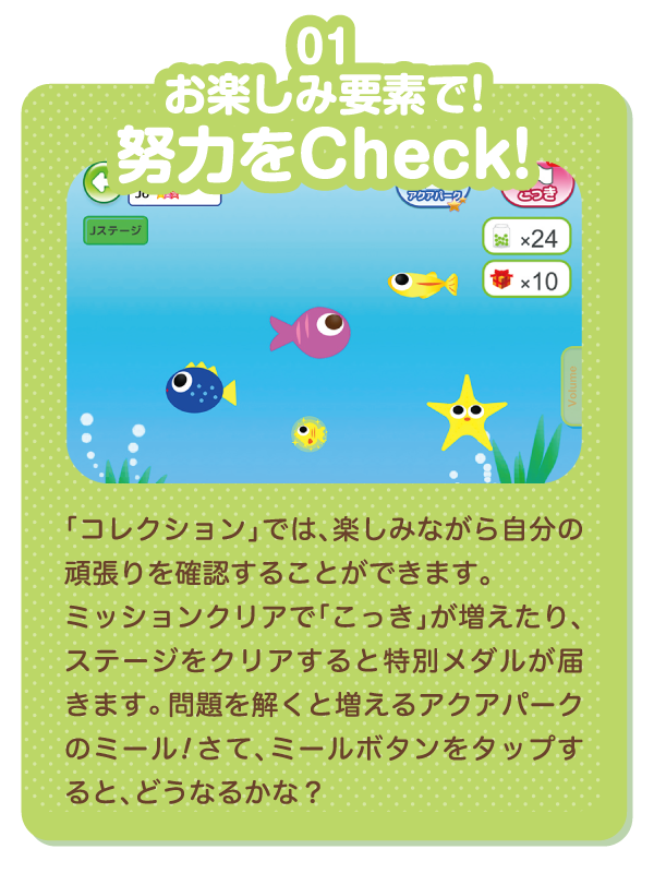 お楽しみ要素で!努力をCheck!